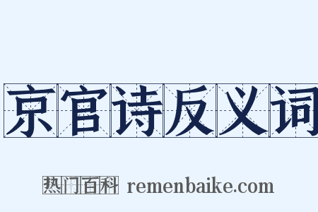 京官诗反义词是什么意思的图片
